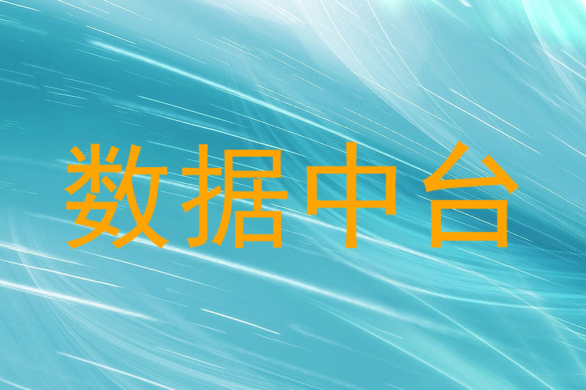 数据中台
