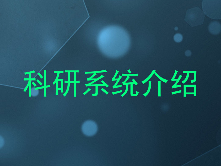 科研系统介绍