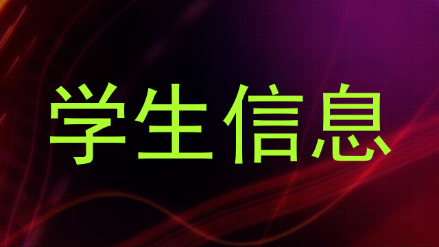 学生信息