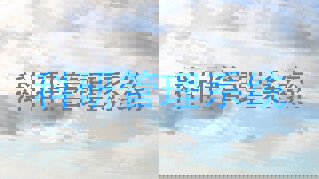 科研管理系统