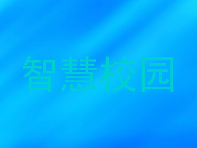 智慧校园