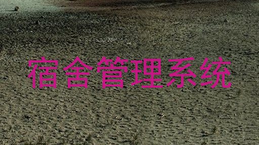 宿舍管理系统