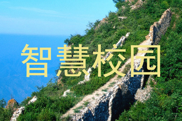 智慧校园
