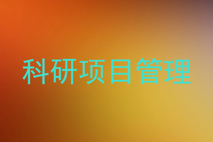 科研项目管理