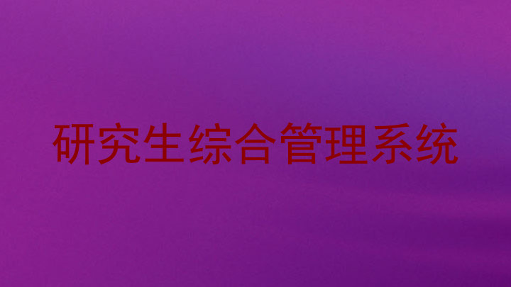 研究生综合管理系统