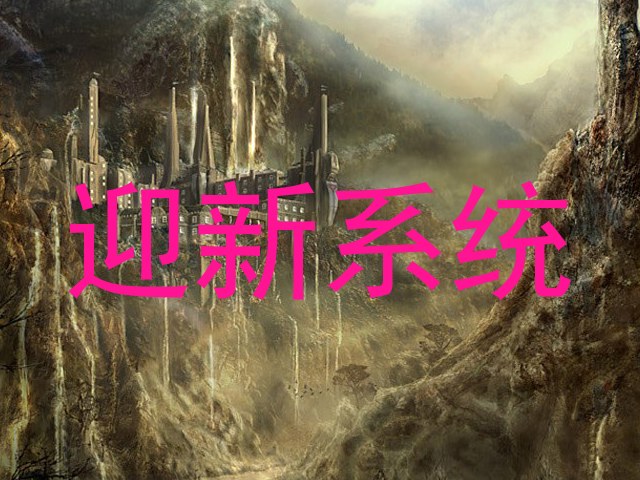 迎新系统