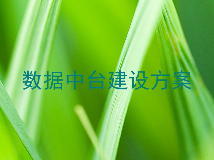 数据中台建设方案