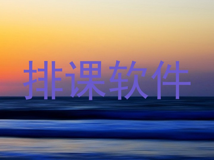排课软件