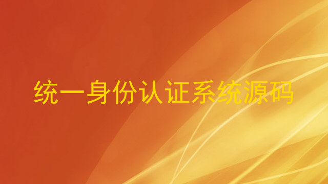 统一身份认证系统源码