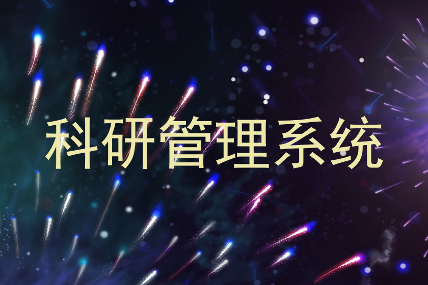 科研管理系统