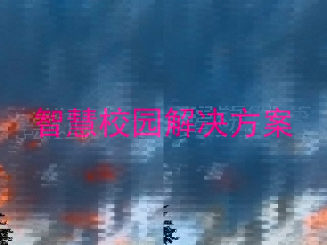 智慧校园解决方案