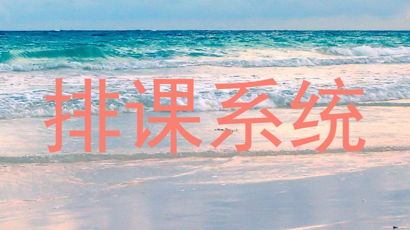 排课系统