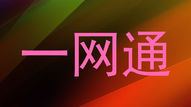 一网通