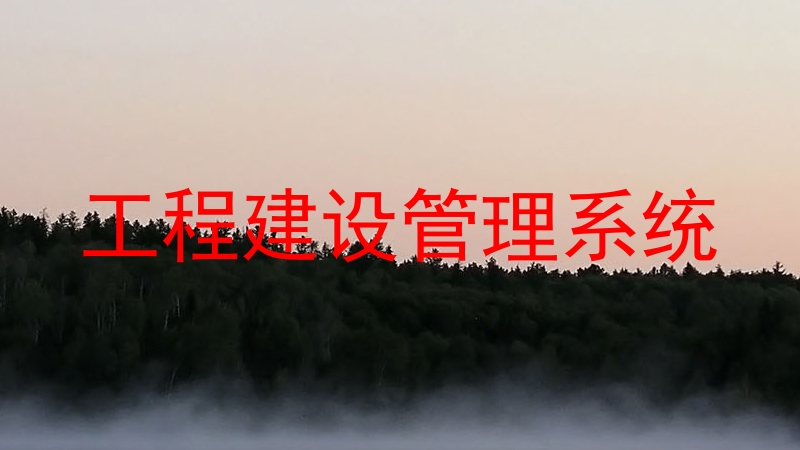 工程建设管理系统
