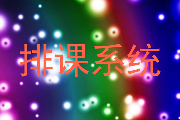 排课系统