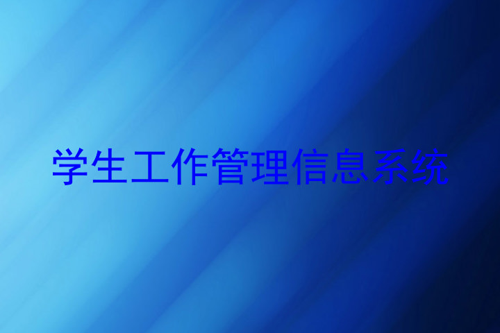 学生工作管理信息系统