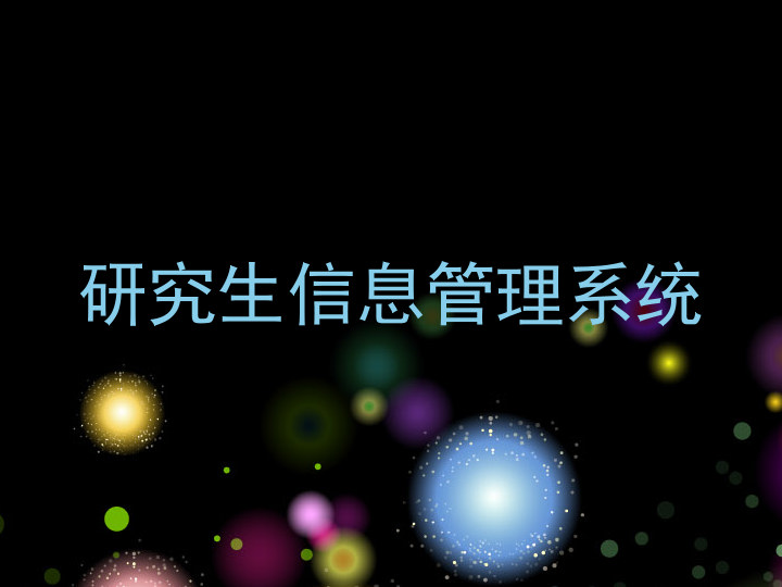 研究生信息管理系统