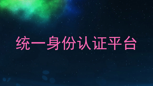 统一身份认证平台