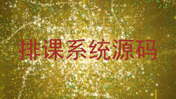 排课系统源码