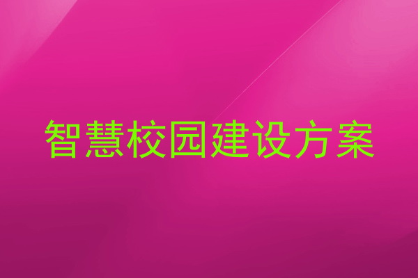智慧校园建设方案