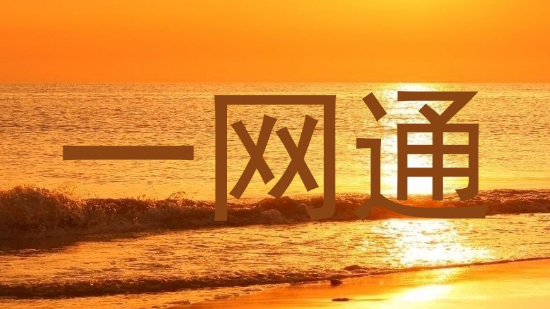 一网通