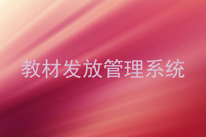 教材发放管理系统