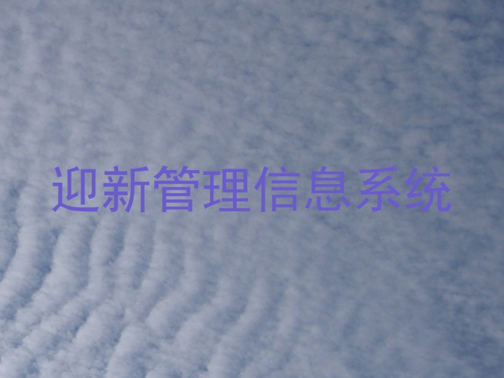 迎新管理信息系统