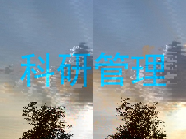 科研管理