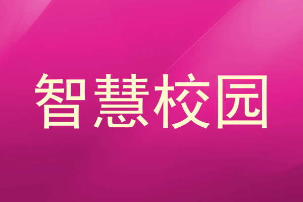智慧校园