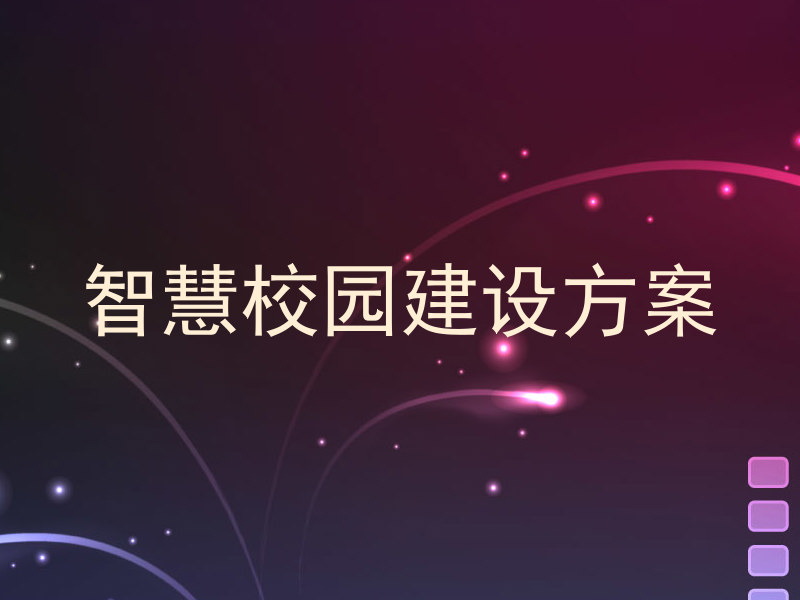 智慧校园建设方案