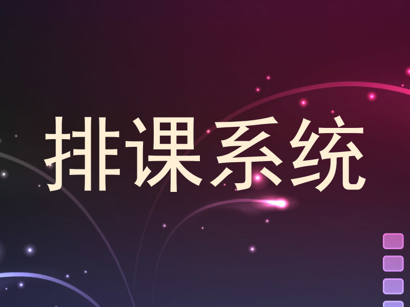 排课系统