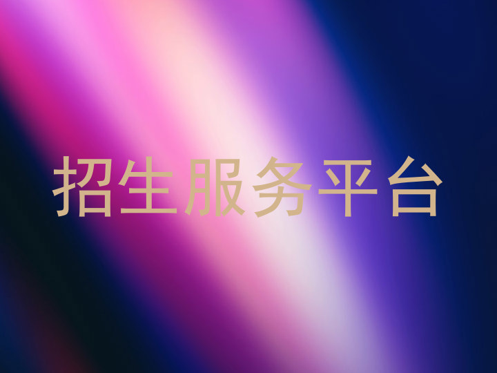 招生服務(wù)平臺(tái)