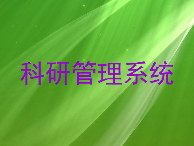 科研管理系统