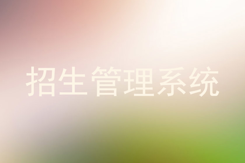 招生管理系統(tǒng)