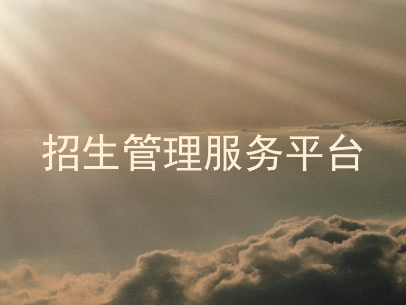 招生管理服務(wù)平臺(tái)