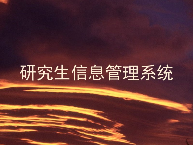 研究生信息管理系统