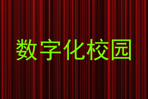 数字化校园