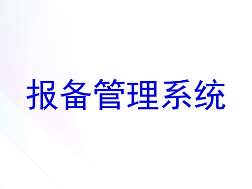 报备管理系统