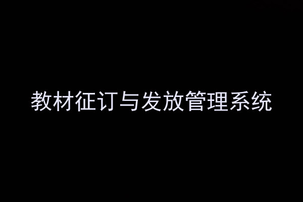 教材征订与发放管理系统