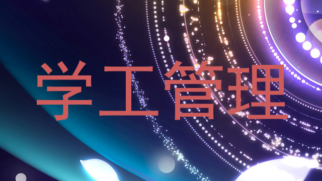 学工管理