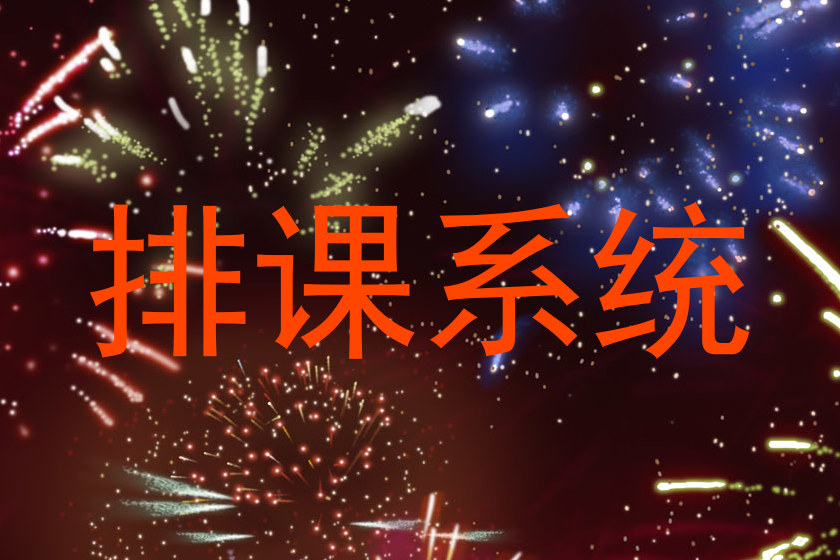 排课系统