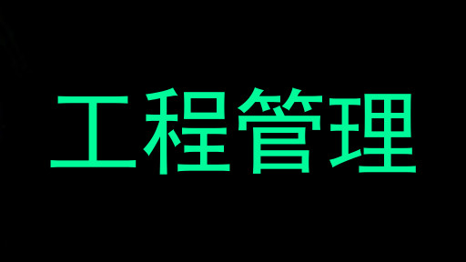 工程管理