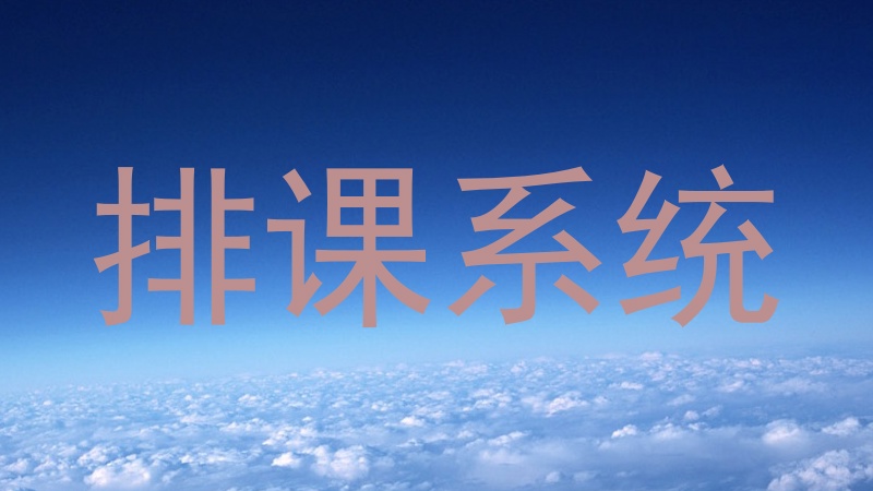 排课系统