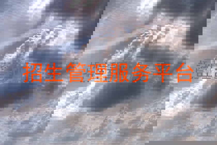 招生管理服務(wù)平臺