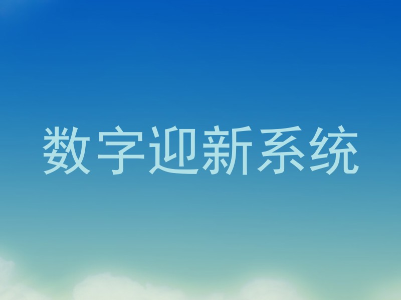 数字迎新系统