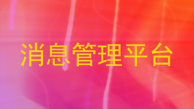 消息管理平臺(tái)