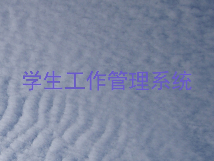 学生工作管理系统