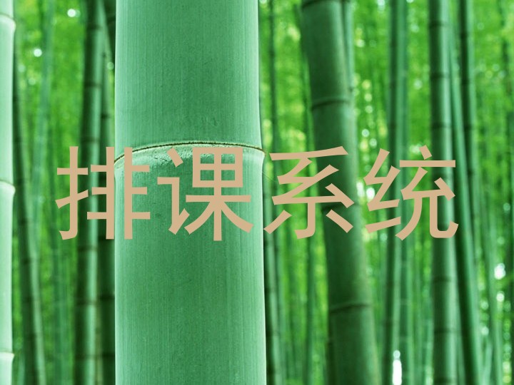排课系统
