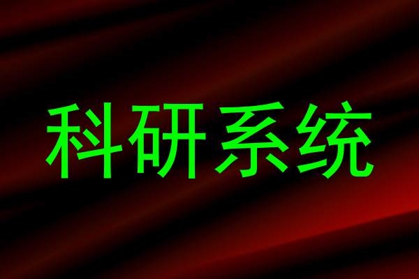 科研系统
