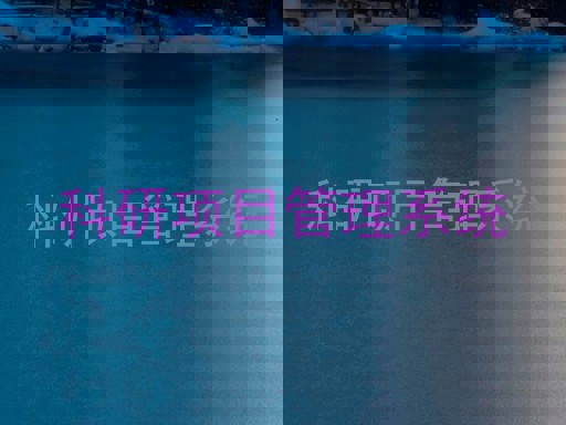 科研项目管理系统